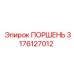 3176127012 ПОРШЕНЬ Epiroc