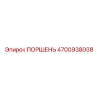 4700938038 ПОРШЕНЬ Epiroc