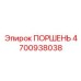 4700938038 ПОРШЕНЬ Epiroc