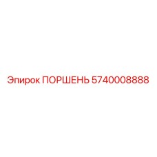 5740008888 ПОРШЕНЬ Epiroc