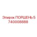 5740008888 ПОРШЕНЬ Epiroc