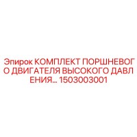 1503003001 Комплект поршневого двигателя высокого давления Epiroc
