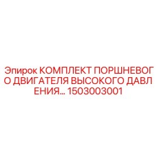 1503003001 Комплект поршневого двигателя высокого давления Epiroc