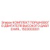 1503003001 Комплект поршневого двигателя высокого давления Epiroc