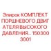 1503003001 Комплект поршневого двигателя высокого давления Epiroc