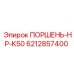 6212857400 ПОРШЕНЬ-HP-K50 Epiroc