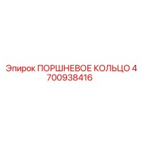 4700938416 ПОРШНЕВОЕ КОЛЬЦО Epiroc
