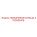 4700938416 ПОРШНЕВОЕ КОЛЬЦО Epiroc