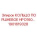 1901619328 КОЛЬЦО ПОРШНЕВОЕ HP D160 Epiroc