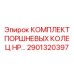 2901320397 КОМПЛЕКТ ПОРШНЕВЫХ КОЛЕЦ HP | Epiroc