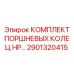 2901320415 КОМПЛЕКТ ПОРШНЕВЫХ КОЛЕЦ HP Epiroc