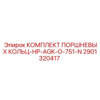 2901320417 КОМПЛЕКТ ПОРШНЕВЫХ КОЛЬЦ-HP-AGK-O-751-N Epiroc