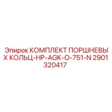 Оригинальные поршневые кольца высокого давления для гидросистем Epiroc