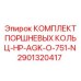 Оригинальные поршневые кольца высокого давления для гидросистем Epiroc
