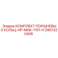 2901320406 КОМПЛЕКТ ПОРШНЕВЫХ КОЛЬЦ-HP-MGK-1151-H Epiroc