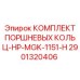Кольца поршневые Epiroc артикул 2901320406 HP-MGK-1151-H