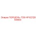 6212863800 ПОРШЕНЬ-T39-HP Epiroc
