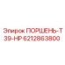6212863800 ПОРШЕНЬ-T39-HP Epiroc