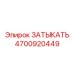 Оригинальная заглушка высокого давления Epiroc артикул 4700920449