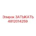 Уплотнительный затыкатель для гидросистем Epiroc артикул 4812014259
