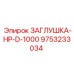 9753233034 ЗАГЛУШКА-HP-D-1000 Epiroc