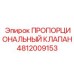4812009153 ПРОПОРЦИОНАЛЬНЫЙ КЛАПАН Epiroc