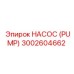 3002604662 НАСОС (PUMP) Epiroc