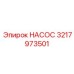 3217973501 НАСОС Epiroc