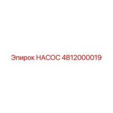 4812000019 НАСОС Epiroc