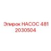 4812030504 НАСОС Epiroc