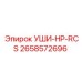 2658572696 УШИ-HP-RCS Epiroc