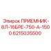 6215035500 ПРИЕМНИК-8Л-16БРЕ-750-А-1500 Epiroc