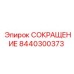 8440300373 СОКРАЩЕНИЕ Epiroc