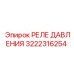 Реле давления для экстремальных условий 3222316254