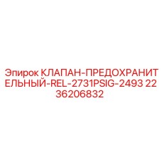 2236206832 КЛАПАН-ПРЕДОХРАНИТЕЛЬНЫЙ-REL-2731PSIG-2493 Epiroc