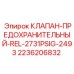 Высоконапорный клапан для оборудования Epiroc