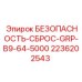 2236202543 БЕЗОПАСНОСТЬ-СБРОС-GRP-B9-64-5000 Epiroc