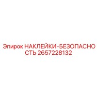 2657228132 НАКЛЕЙКИ-БЕЗОПАСНОСТЬ Epiroc