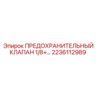 2236112989 ПРЕДОХРАНИТЕЛЬНЫЙ КЛАПАН 1/8+ Epiroc