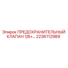 2236112989 ПРЕДОХРАНИТЕЛЬНЫЙ КЛАПАН 1/8+ Epiroc