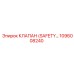 1096008240 КЛАПАН (SAFETY VALVE) Epiroc