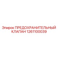 1261100039 ПРЕДОХРАНИТЕЛЬНЫЙ КЛАПАН Epiroc