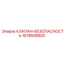 Клапан-безопасность 1619508800 от Epiroc
