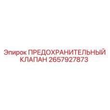 2657927873 ПРЕДОХРАНИТЕЛЬНЫЙ КЛАПАН Epiroc