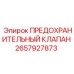 2657927873 ПРЕДОХРАНИТЕЛЬНЫЙ КЛАПАН Epiroc