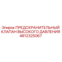 4812325067 ПРЕДОХРАНИТЕЛЬНЫЙ КЛАПАН ВЫСОКОГО ДАВЛЕНИЯ Epiroc