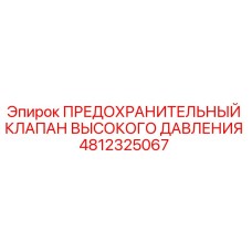 4812325067 ПРЕДОХРАНИТЕЛЬНЫЙ КЛАПАН ВЫСОКОГО ДАВЛЕНИЯ Epiroc