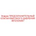 4812325067 ПРЕДОХРАНИТЕЛЬНЫЙ КЛАПАН ВЫСОКОГО ДАВЛЕНИЯ Epiroc