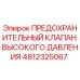 4812325067 ПРЕДОХРАНИТЕЛЬНЫЙ КЛАПАН ВЫСОКОГО ДАВЛЕНИЯ Epiroc