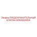 6060004454 ПРЕДОХРАНИТЕЛЬНЫЙ КЛАПАН Epiroc